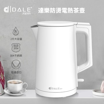 日本達樂DALE 2L雙層防護不銹鋼無縫內膽電熱壺/快煮壺/電茶壺/煮水壺