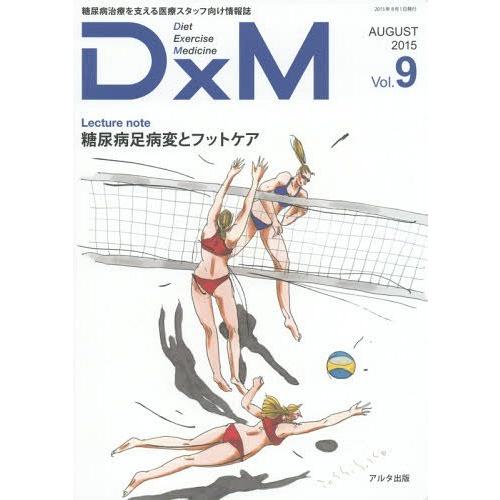 DxM 糖尿病治療を支える医療スタッフ向け情報誌 Vol.9