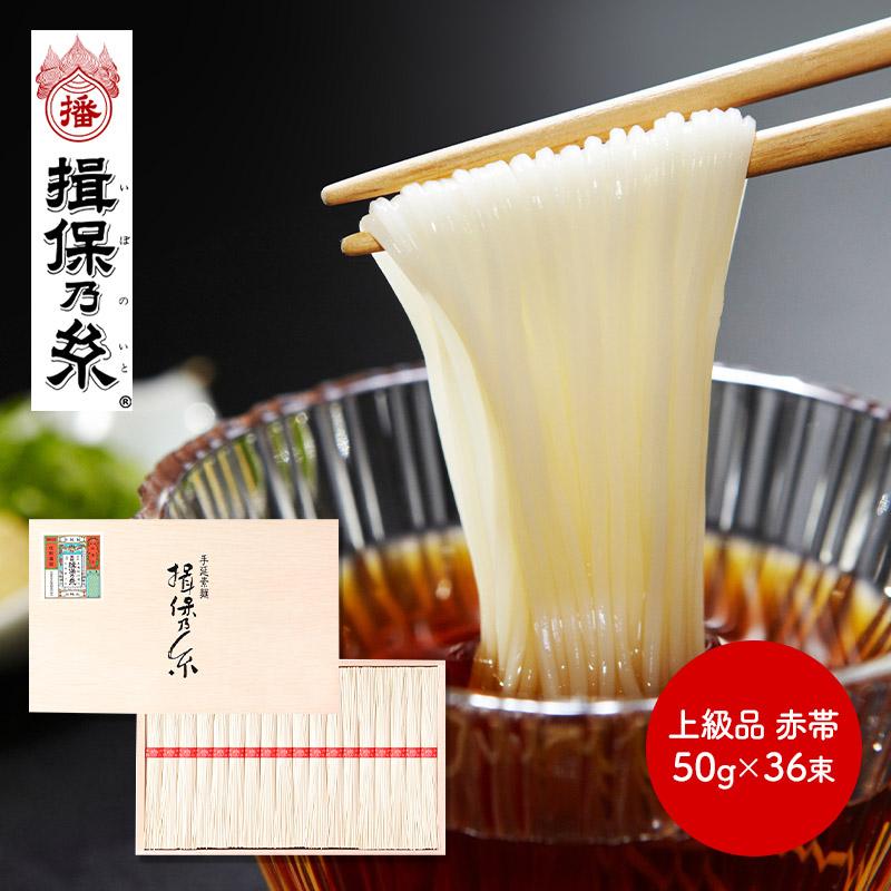 お歳暮 2023 手延素麺 揖保乃糸 上級品 赤帯 50g×36束 木箱入