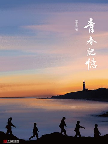 【電子書】青春記憶