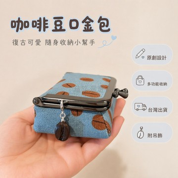 台灣出貨 口金包 復古 咖啡豆造型 零錢包 化妝品收納盒 飾品收納 附咖啡豆掛件 原創小眾