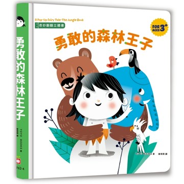 奇妙翻翻立體書：勇敢的森林王子[二手書_良好]