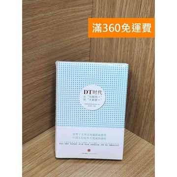 【雷根360免運】【送贈品】DT時代：從「互聯網+」到「大數據×」 #近全新 #近全新【Q-G0178】
