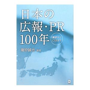 日本の広報・ＰＲ１００年／猪狩誠也