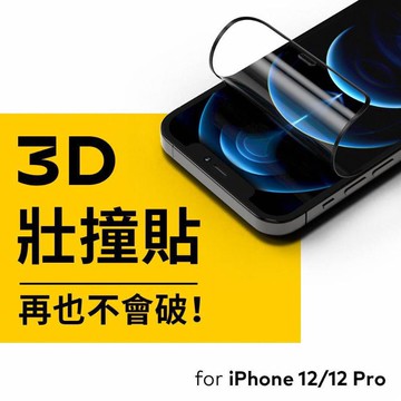 犀牛盾 3D壯撞貼 iPhone 12 / 12 Pro 6.1吋 黑
