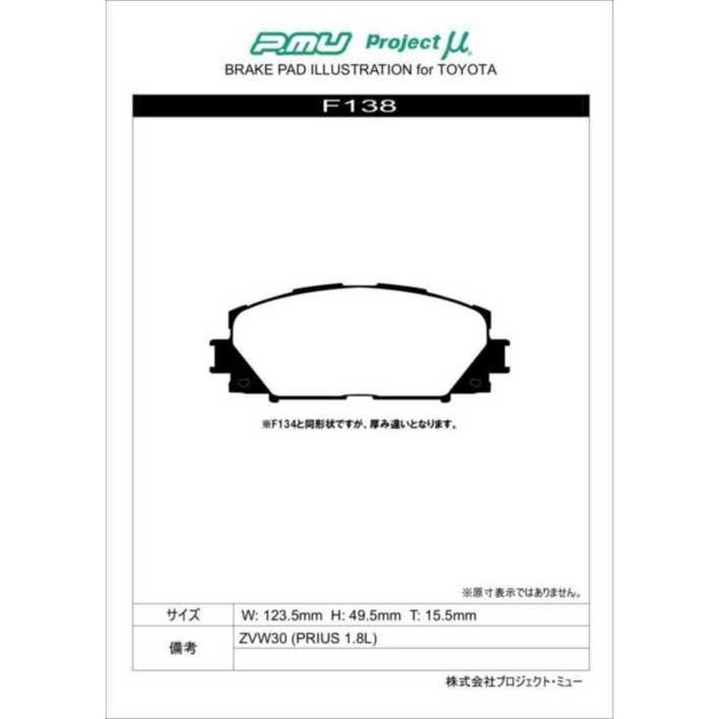 Projectμ F138/R189 BESTOP ブレーキパッド 前後セット プリウス ZVW30