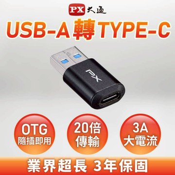 PX大通 USBA公-Type C母轉接頭 AC2