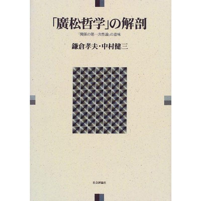 「広松哲学」の解剖?「関係の第一次性論」の意味