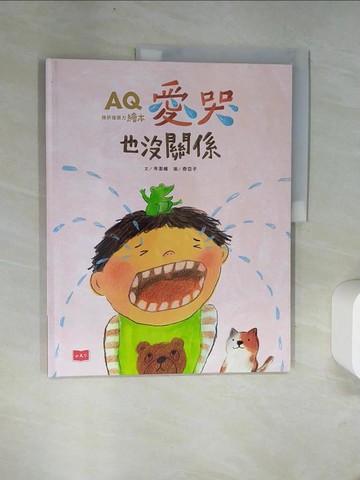 【書寶二手書T2／少年童書_UFO】AQ挫折復原力繪本：愛哭也沒關係_岑澎維
