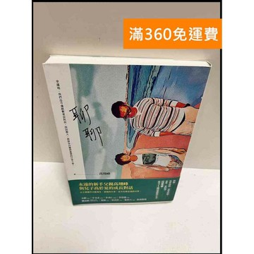 【雷根360免運】【送贈品】聊聊_高翊峰 #9成新 #九成新【P-P1460】