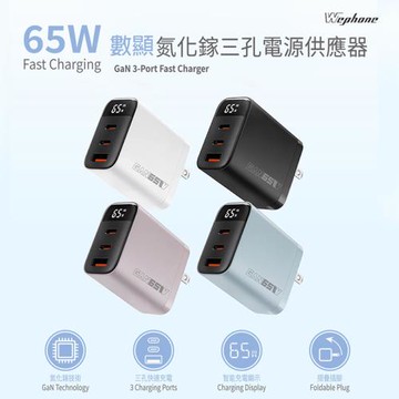 【Wephone】GaN氮化鎵65W 數字顯示三孔快速充電器(2C1A)