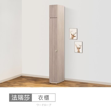 時尚屋 法瑞莎1尺被櫥衣櫃 寬30x深60x高237公分-免運費/免組裝/衣櫃