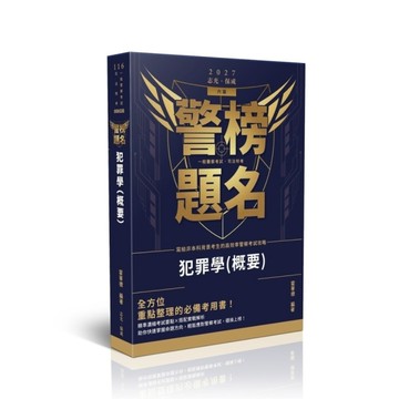 【警榜題名】犯罪學概要(一般警察考試/司法特考)006GB