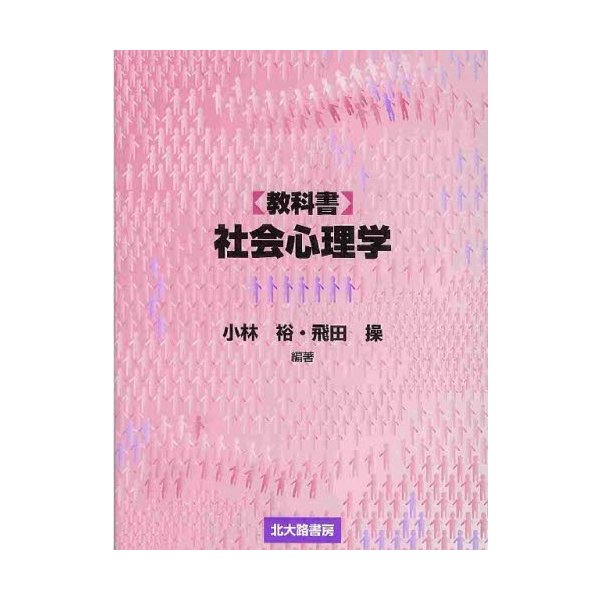 教科書 社会心理学