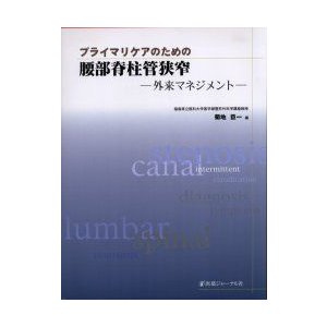 プライマリケアのための腰部脊柱管狭窄 外来マネジメント