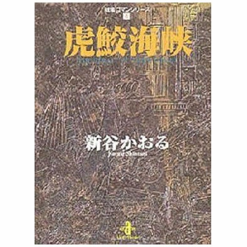 中古文庫コミック 戦場ロマンシリーズ 虎鮫海峡 文庫版 4 通販 Lineポイント最大get Lineショッピング