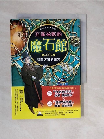 【書寶二手書T6／兒童文學_XWP】充滿祕密的魔石館2：翡翠之家的詛咒_廣?玲子,  林佩瑾