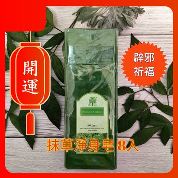 【現貨秒發】抹草皂 香皂 抹草淨身皂 抹草香皂 抹草 綺緣 平安皂 精油皂 沐浴露 香氛 祈福平安