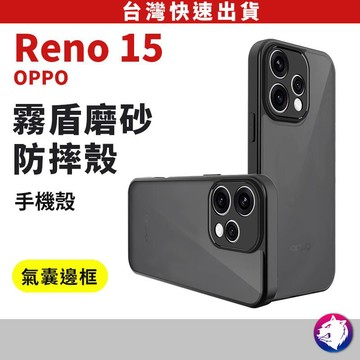 【霧盾防摔】OPPO Reno 15 手機殼 磨砂質感 氣囊邊框 保護殼 防指紋 15 PRO