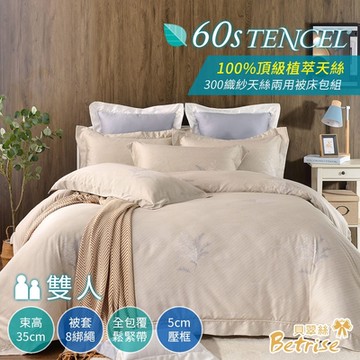 Betrise記心韻 雙人-頂級植萃系列 300織紗100%天絲四件式兩用被床包組