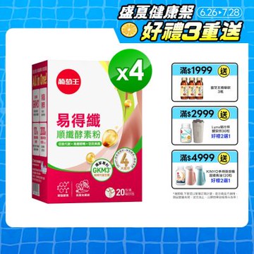 【葡萄王】易得纖順纖酵素粉(20條x4盒)(解脂酵素)