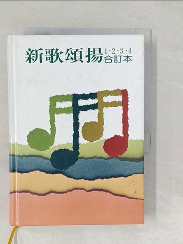【書寶二手書T1／文學_SWN】新歌頌揚1.2.3.4合訂本