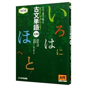 わかる・読める・解ける Ｋｅｙ＆Ｐｏｉｎｔ 古文単語３３０ ／池田修二／宮下拓三