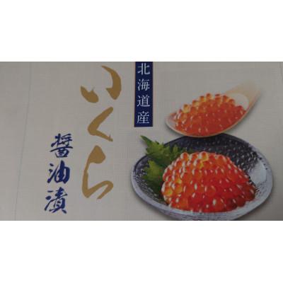 ふるさと納税 標津町 いくら・しょうゆ味・標津産　250g×2個