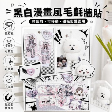 質價比👌黑白漫畫風毛氈牆貼 免打孔展示板照片牆 拼豆作品裝飾小卡收納 可裁剪移動不傷牆 磁吸釘雙面用 5f8E