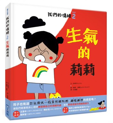我們的情緒繪本2生氣的莉莉【城邦讀書花園】