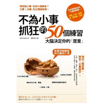 不為小事抓狂的50個練習_Readmoo 讀墨電子書
