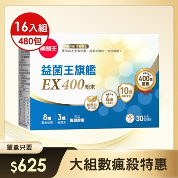 【大組數瘋殺特惠】益菌王旗艦EX400粉末 30包 x 16盒【挑戰業界最高 400億活菌保證】益生菌王者全新升級！