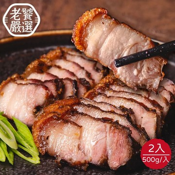【老饕嚴選】孜然脆皮豬x2條組(500g/條)