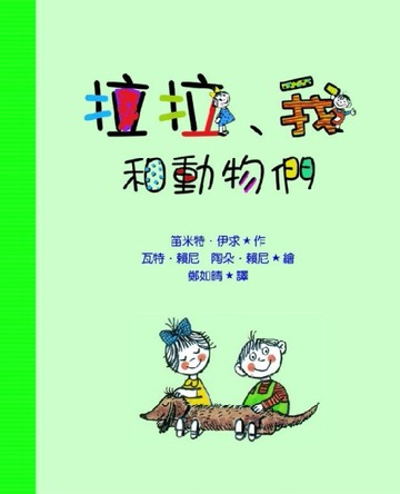 拉拉、我和動物們[二手書_良好]