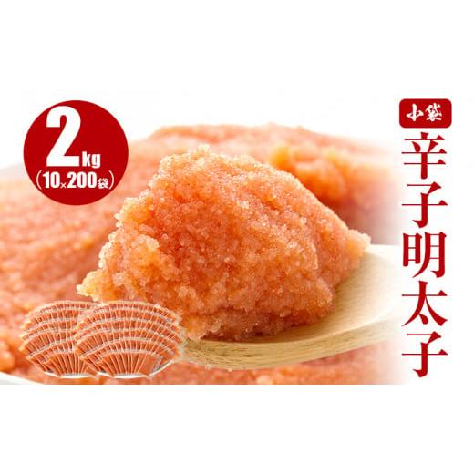 ふるさと納税 福岡県 田川市 小袋辛子明太子2kg(10g×200袋)