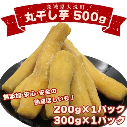 丸干し芋 500ｇ（200ｇ×1パック・300ｇ×1パック） 冷凍 紅はるか 干し芋 干しいも ほし芋 ほしいも 茨城 茨城県産 国産 小分け 無添加