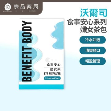 【沃爾司】食事安心-孅女茶 15包/盒 專利六種天然植萃 洛神風味 冷水沖泡 輕盈管理 提升代謝【壹品藥局】