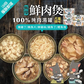 【現貨 免運】怪獸部落LitoMon 無膠鮮肉煲80g副食罐 湯罐 犬貓副食 無膠 全口味｜ RBB