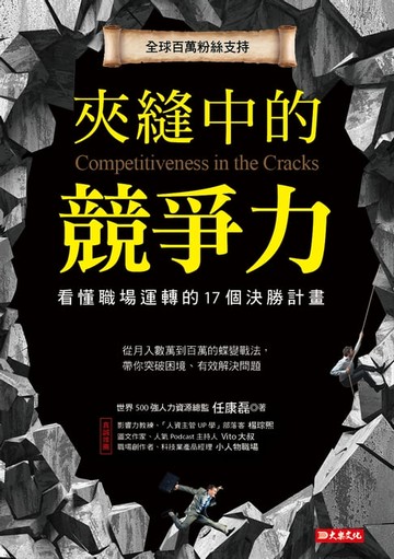 【電子書】夾縫中的競爭力