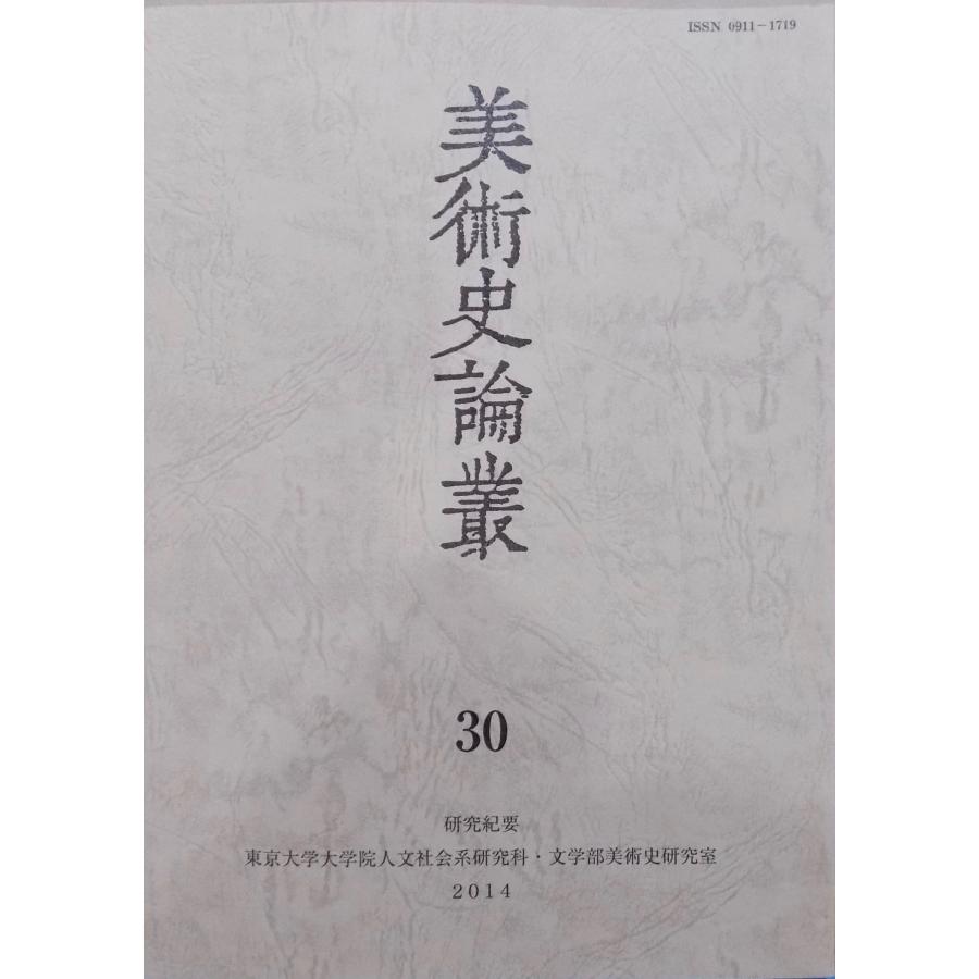 研究紀要／「美術史論叢」30／2014年／東京大学文学部美術史研究室発行