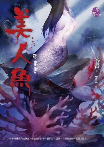 【電子書】美人魚【惡童書】