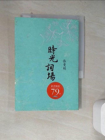 【書寶二手書T4／短篇_WRD】時光詞場_張曼娟