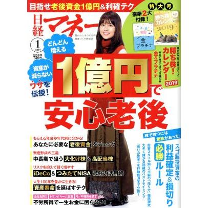 日経マネー(２０１９年１月号) 月刊誌／日経ＢＰマーケティング