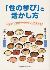 性の学び と活かし方 はたらく・つながる・自分らしい性を生きる 伊藤真美子 著 杉山貴士