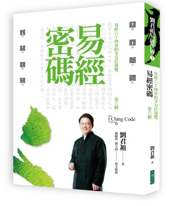 易經密碼 第六輯：易經六十四卦的全方位導覽