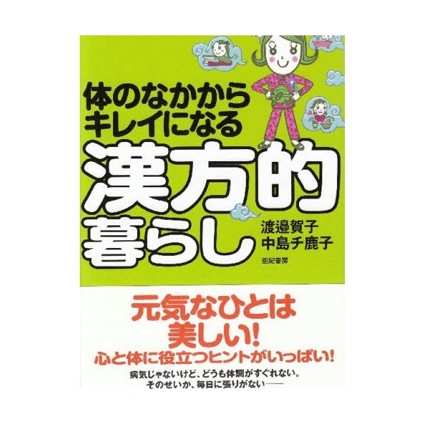 体のなかからキレイになる漢方的暮らし