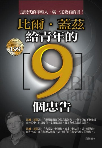 比爾‧蓋茲給青年的9個忠告[二手書_良好]