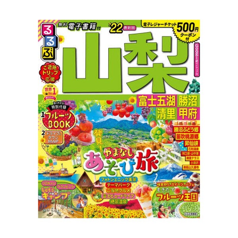 メール便なら送料無料】 るるぶ山梨 富士五湖 勝沼 清里 甲府'23 zppsu