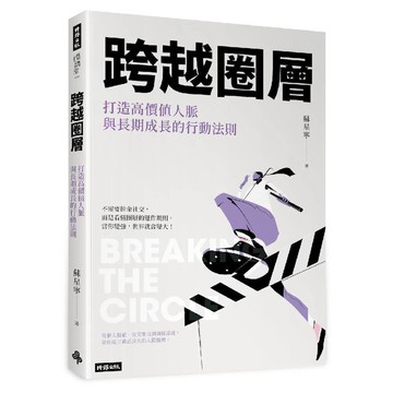 跨越圈層：打造高價值人脈與長期成長的行動法則／蘇星寧『魔法書店』