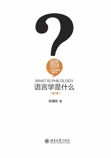【電子書】语言学是什么（第2版）